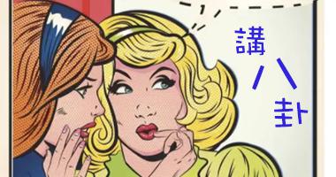 Gossip in Mandarin